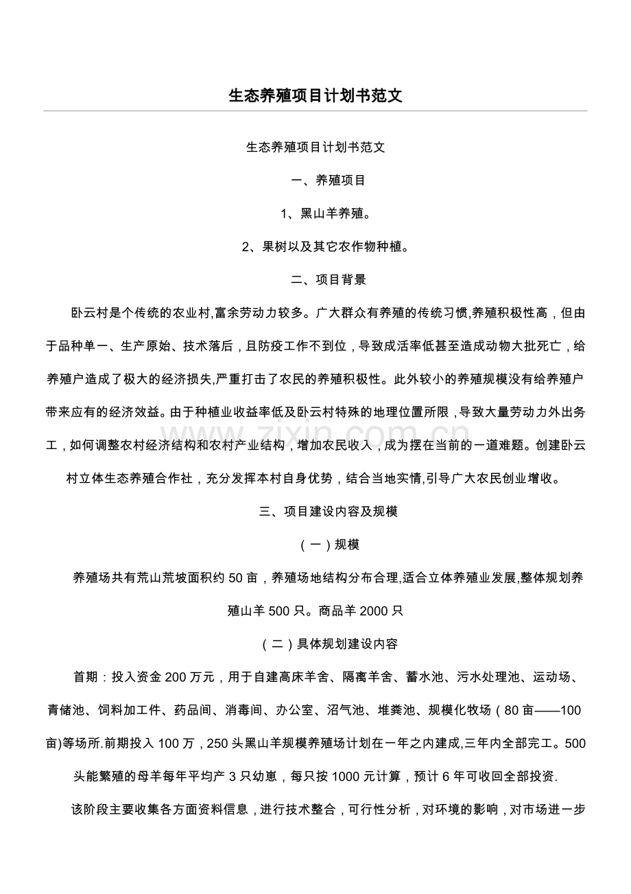 生态养殖项目计划书范文.docx_第1页