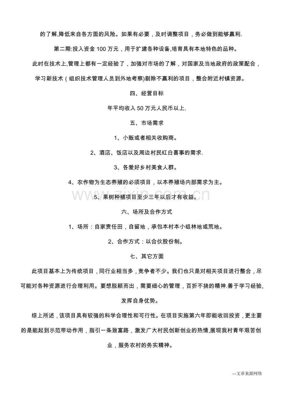 生态养殖项目计划书范文.docx_第2页