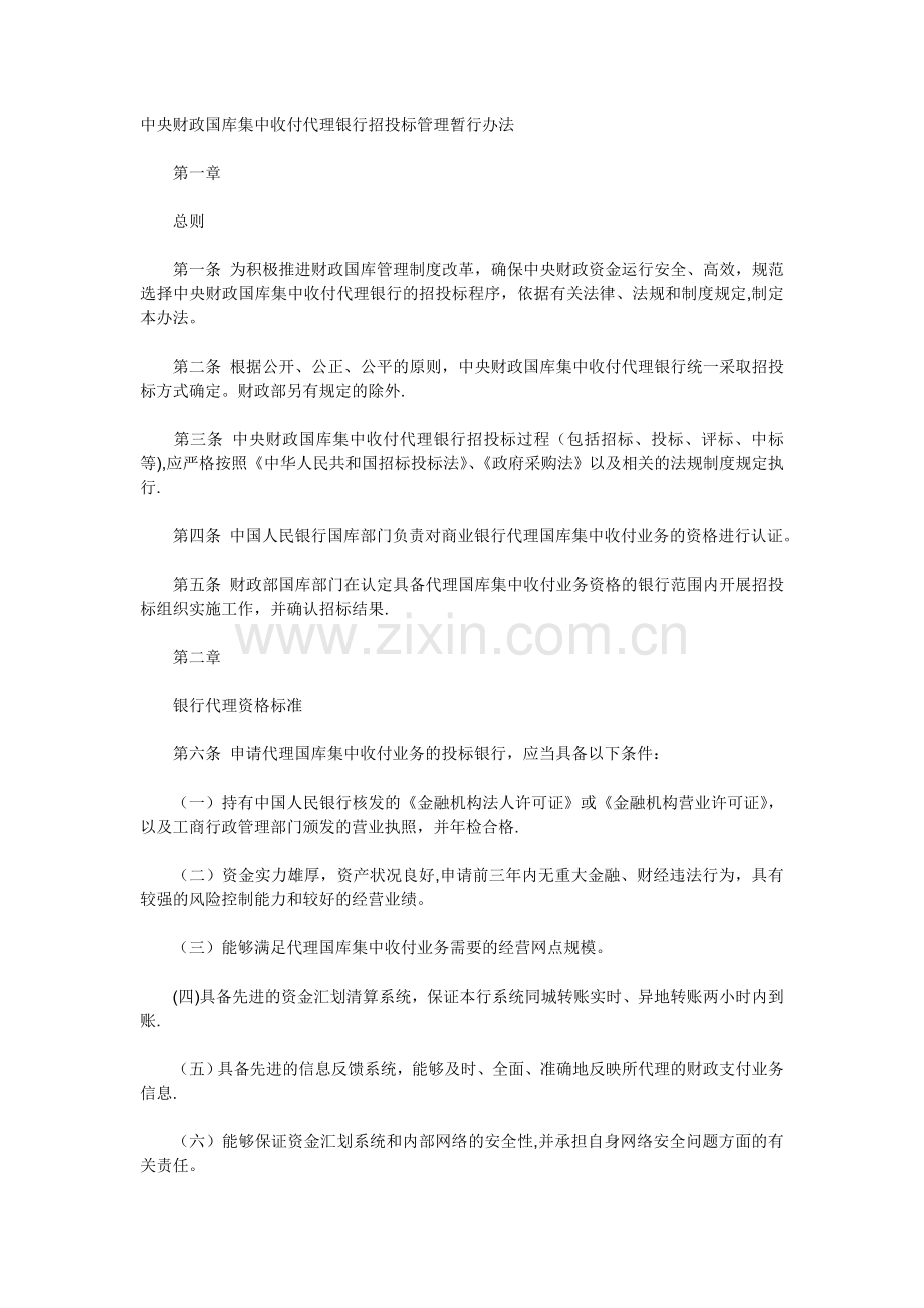 中央财政国库集中收付代理银行招投标管理暂行办法.doc_第1页