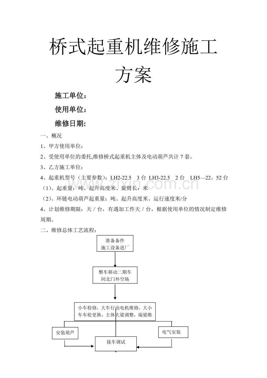 桥式起重机维修施工方案1.doc_第1页