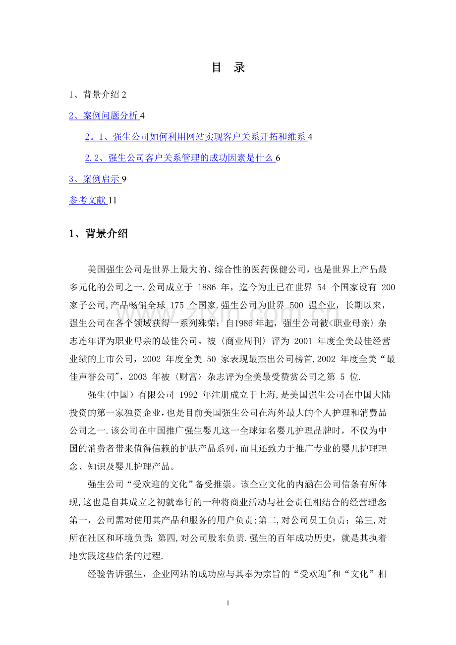 强生公司客户关系管理案例分析.doc_第2页