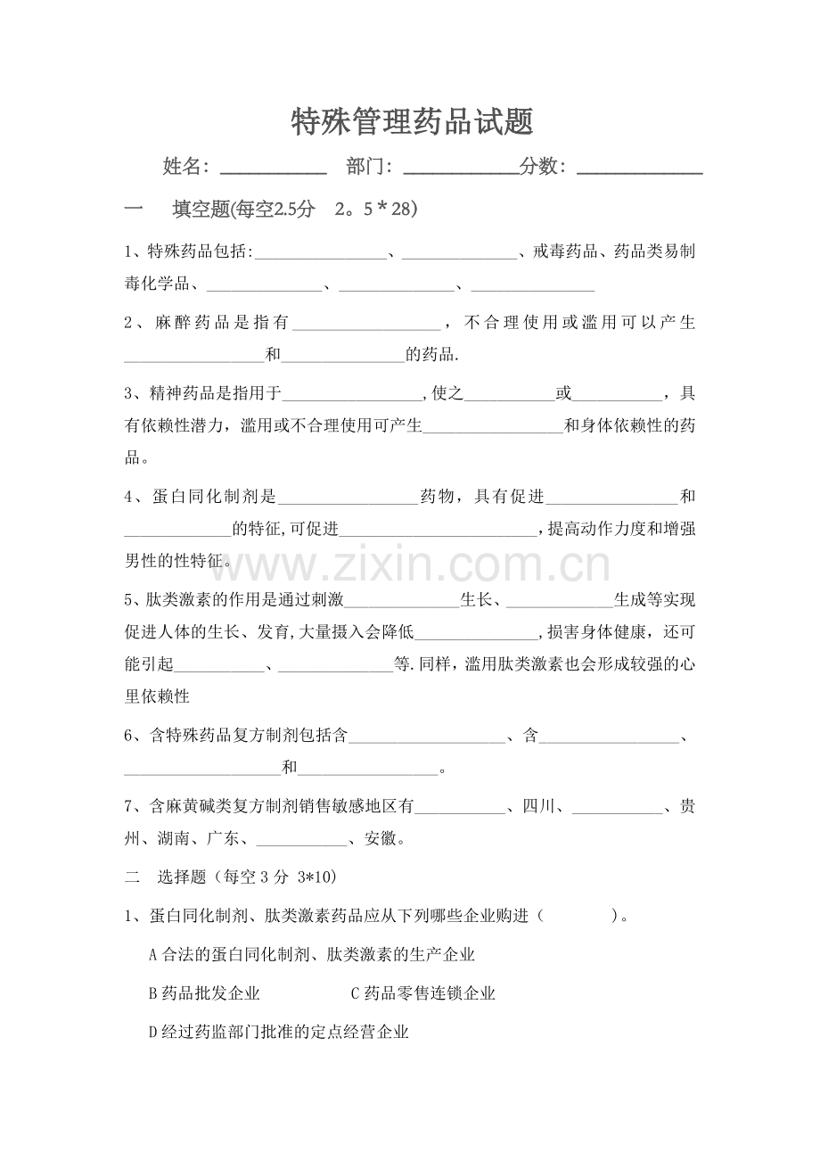 特殊药品管理知识培训试题答案.doc_第1页