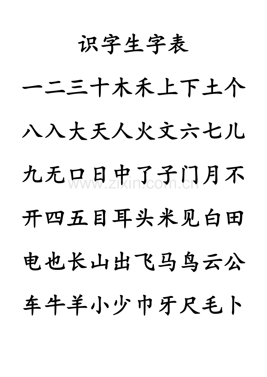 幼儿园识字生字列表.doc_第1页