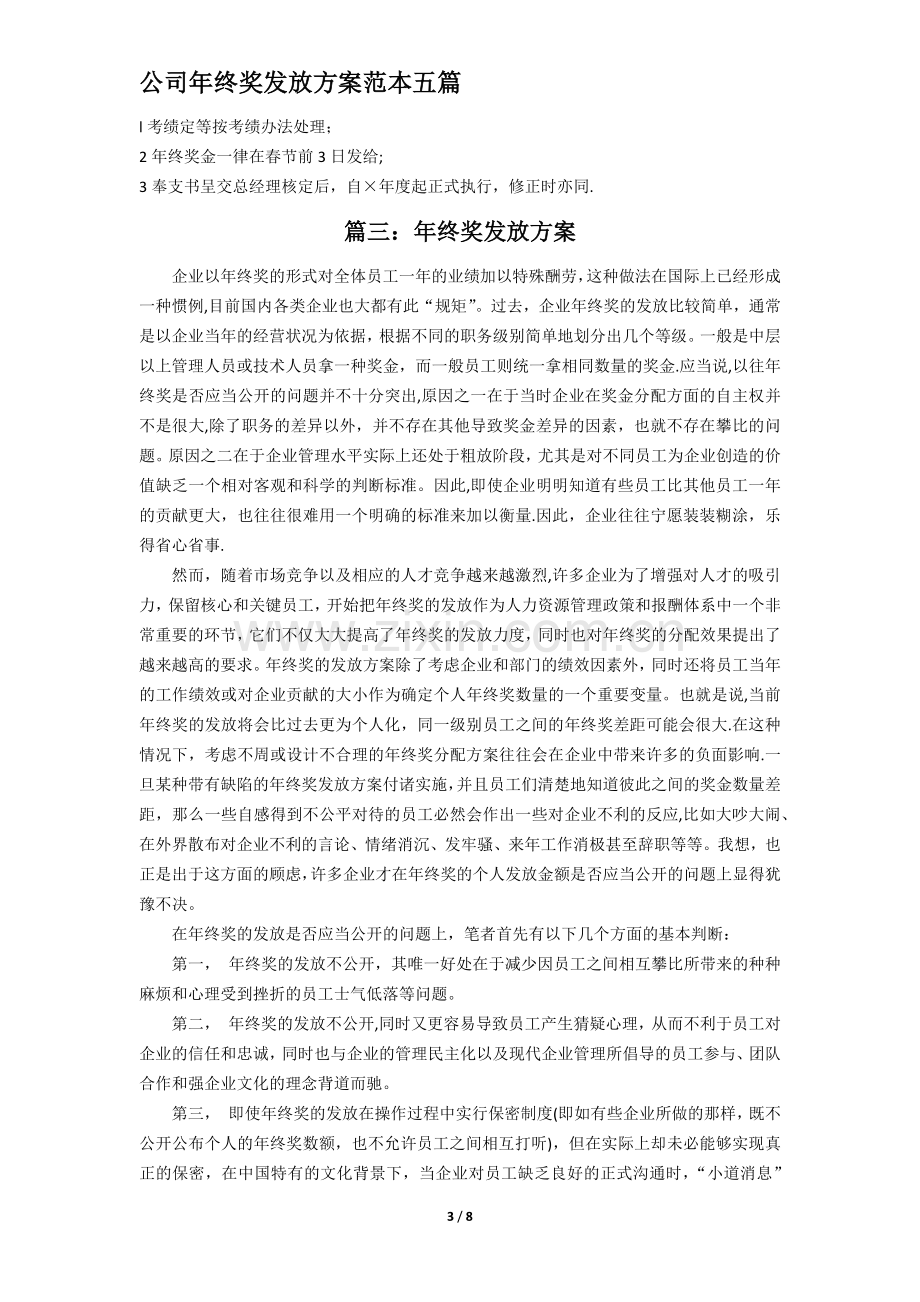 范本：公司年终奖发放方案范本(共5篇).docx_第3页