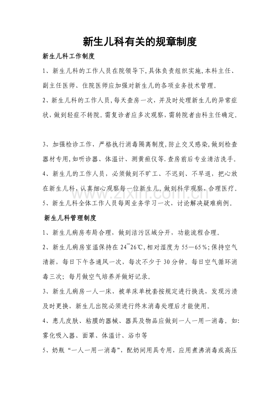 新生儿科各项管理制度.doc_第1页