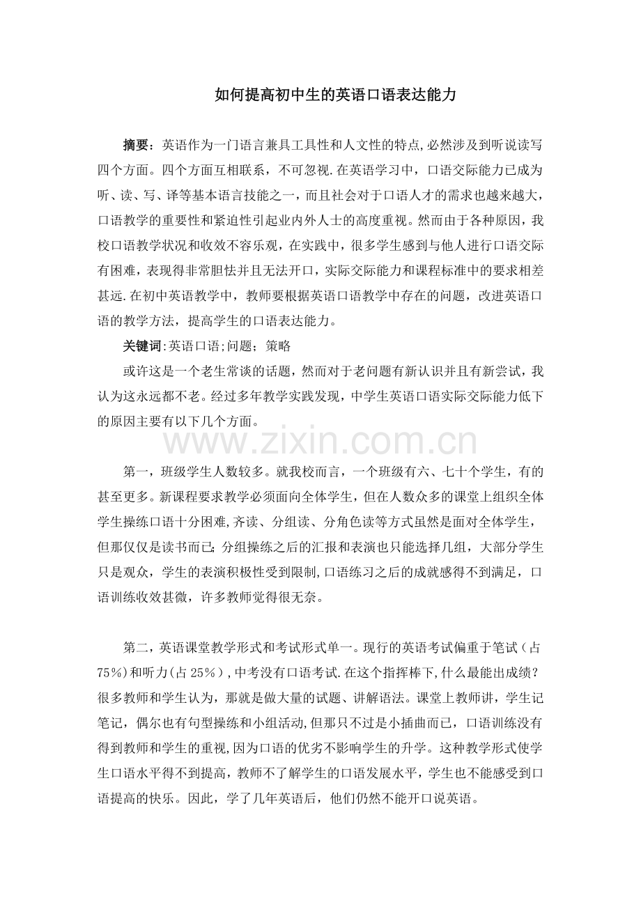 如何提高初中生的英语口语表达能力.doc_第1页