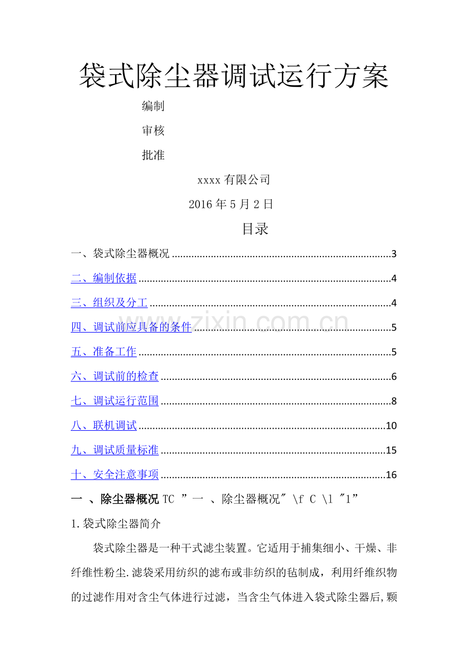 袋式除尘器调试运行方案.doc_第1页