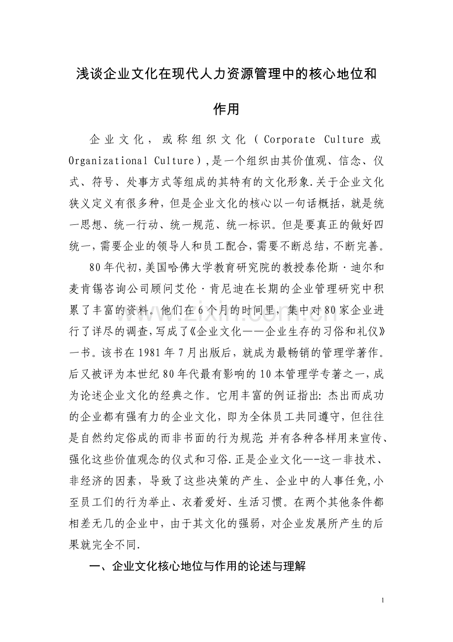 浅谈企业文化在现代人力资源管理中的核心地位和作用.doc_第1页