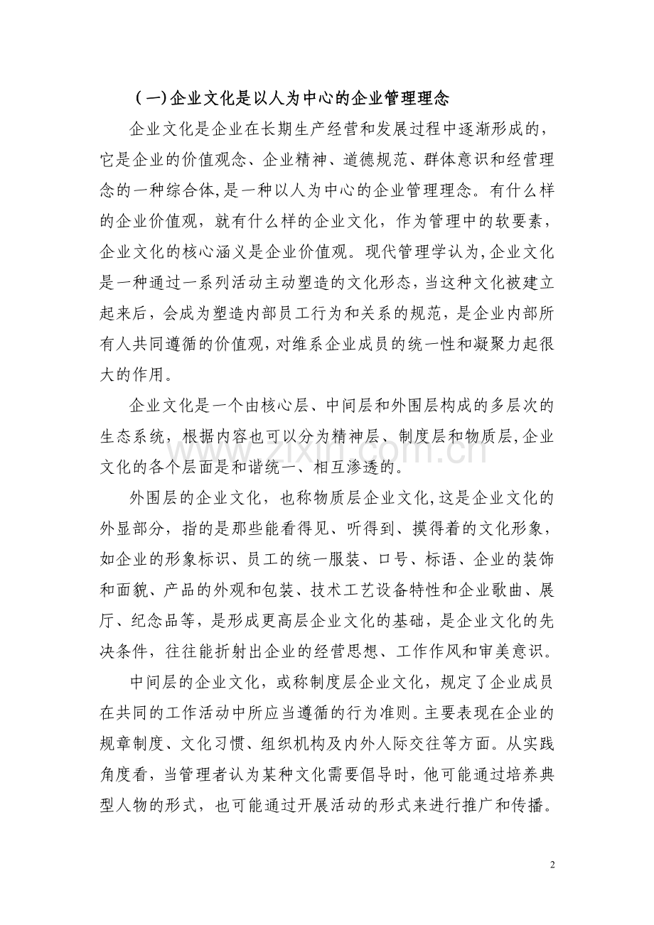 浅谈企业文化在现代人力资源管理中的核心地位和作用.doc_第2页