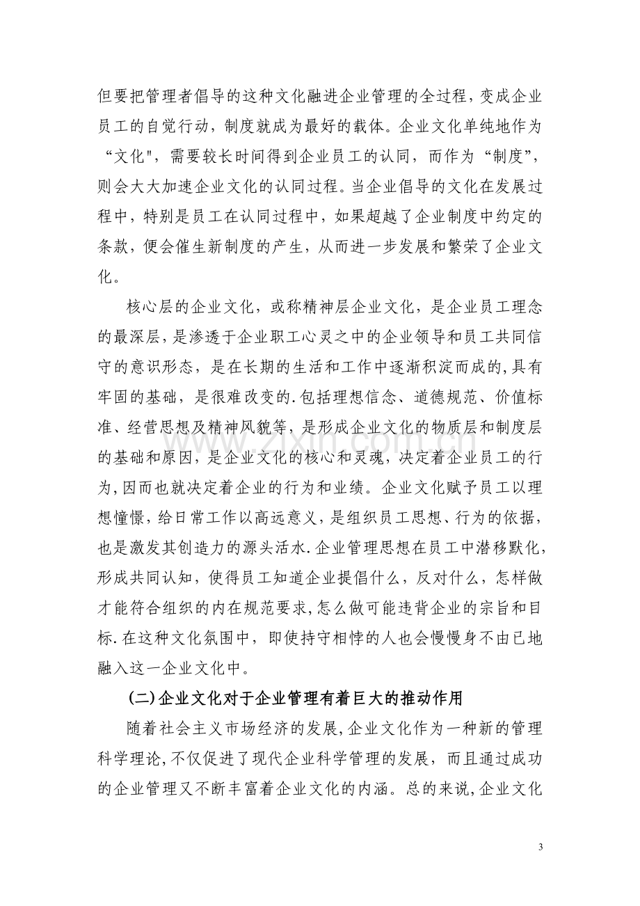 浅谈企业文化在现代人力资源管理中的核心地位和作用.doc_第3页