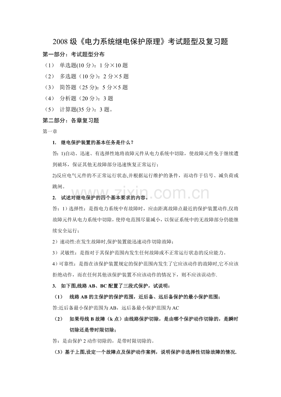 电力系统继电保护原理考试题型及复习含答案....doc_第1页