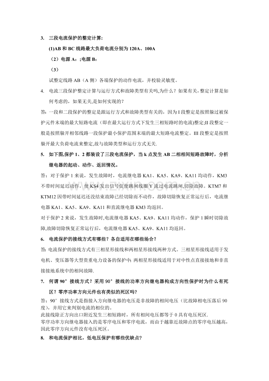 电力系统继电保护原理考试题型及复习含答案....doc_第3页