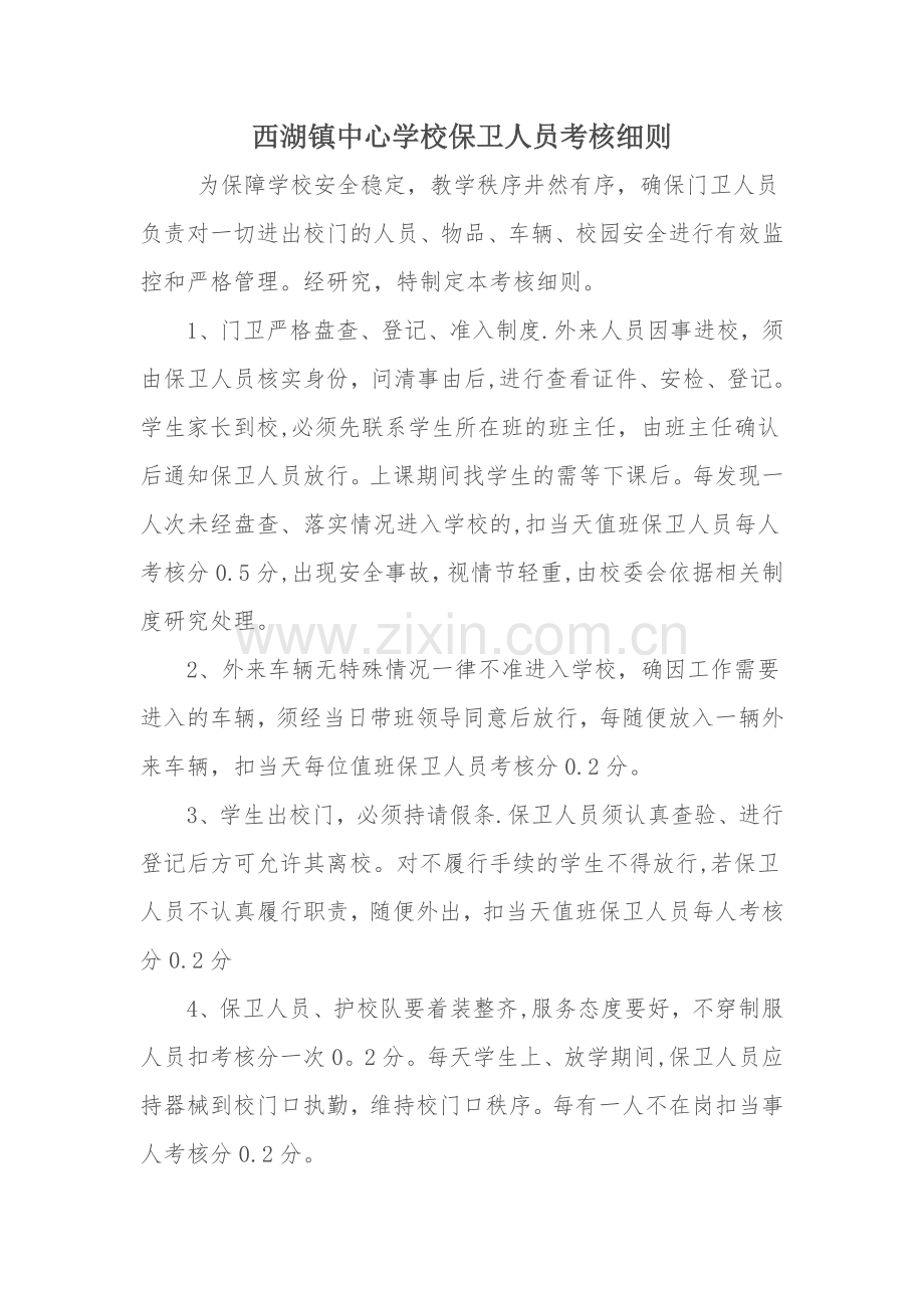 西湖中心学校值班人员考核制度.doc_第1页