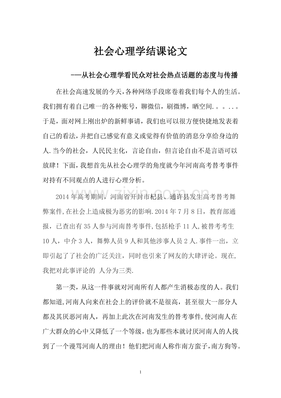 从社会心理学看民众对社会热点话题的态度与传播.doc_第1页