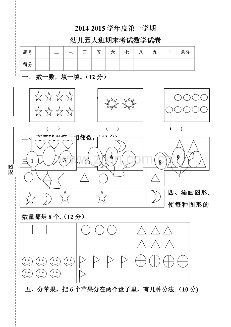 第一学期幼儿园大班期末数学试卷.doc_第1页