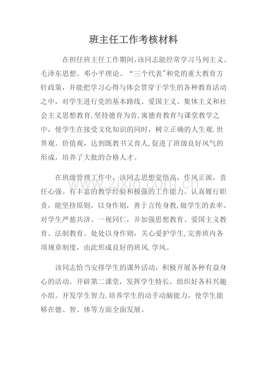 班主任工作考核材料.doc_第1页