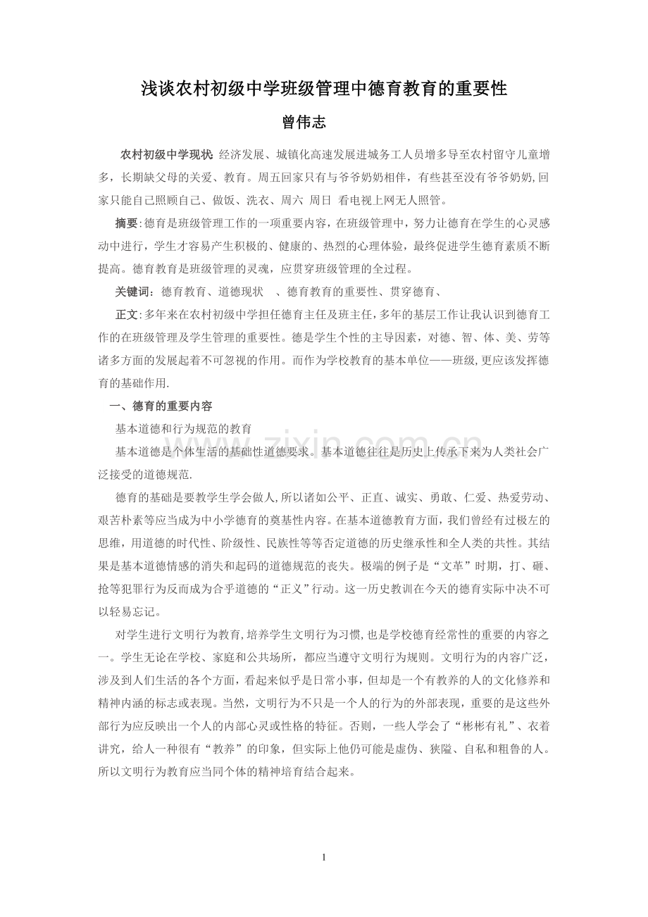 浅谈在班级管理中德育教育的重要性.doc_第1页