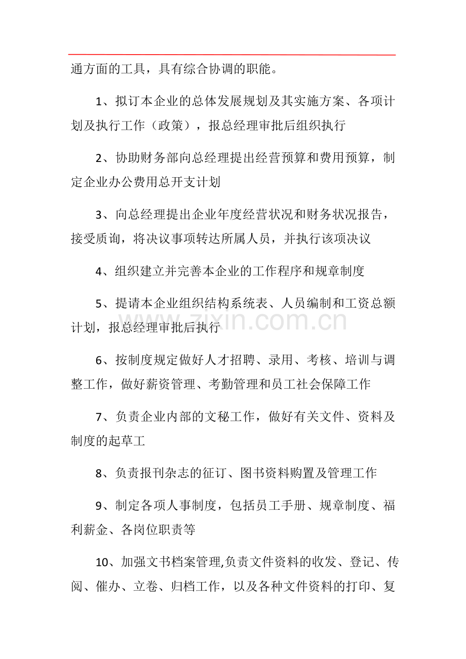 综合管理部组织结构与责权.doc_第2页