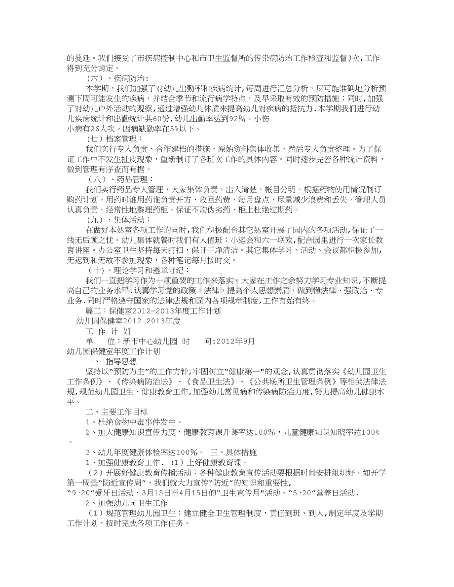 幼儿园保健室工作计划(共10篇).doc_第2页