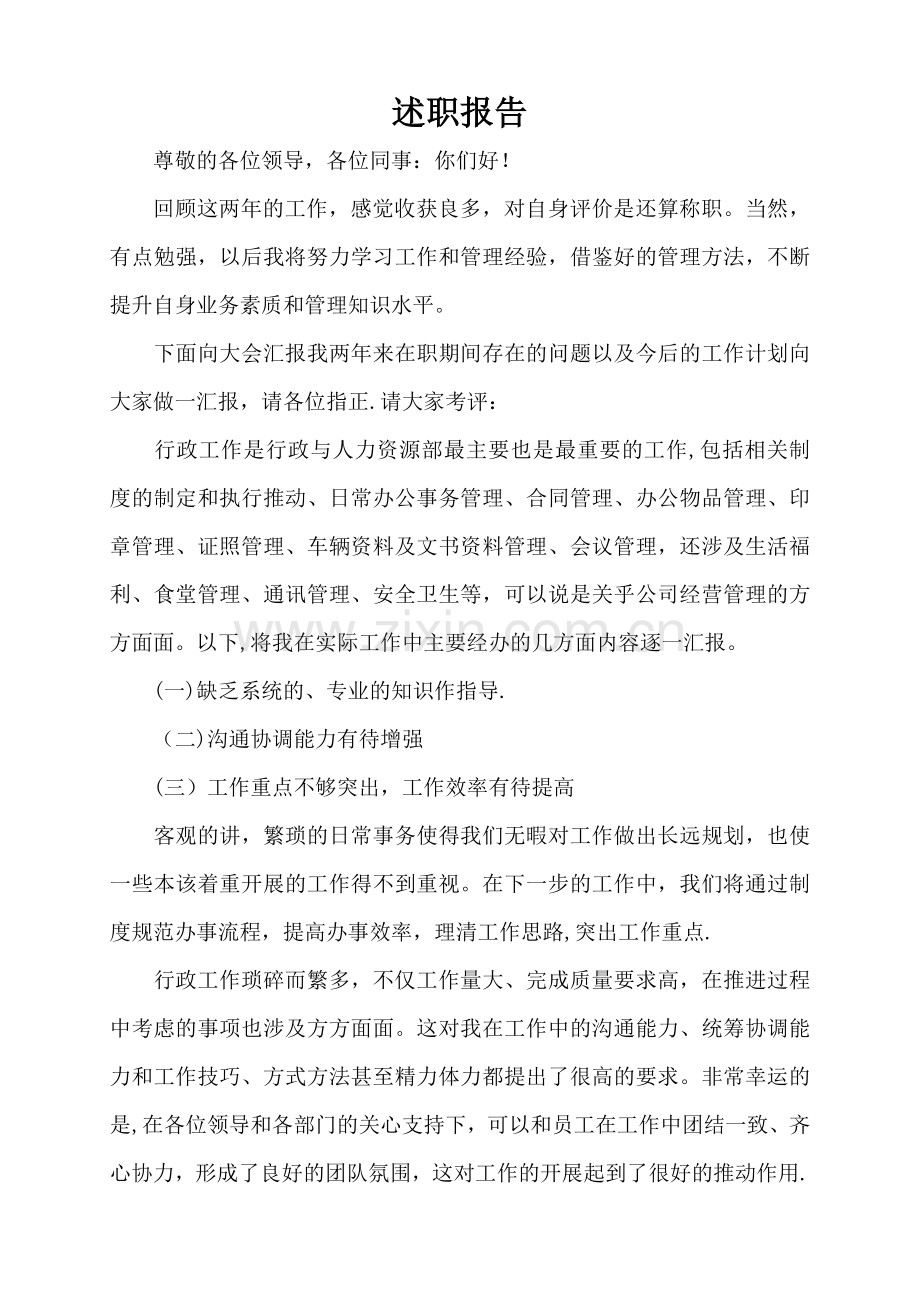 行政人力资源部述职报告.doc_第1页