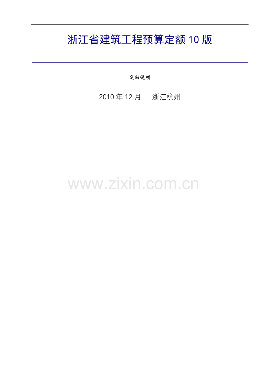 浙江省10定额说明和工程量计算规则.doc_第1页