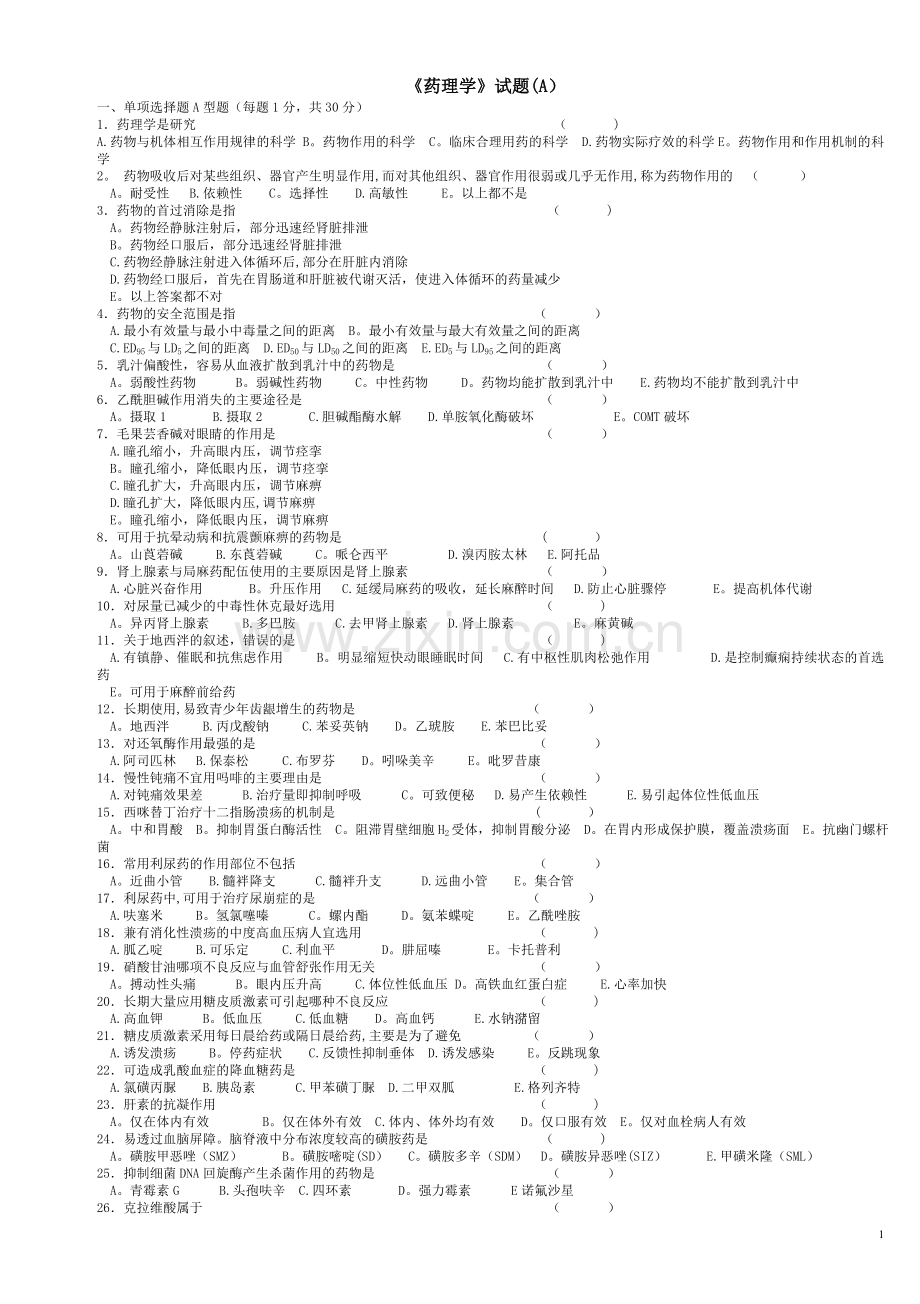 药理学试题及答案.doc_第1页