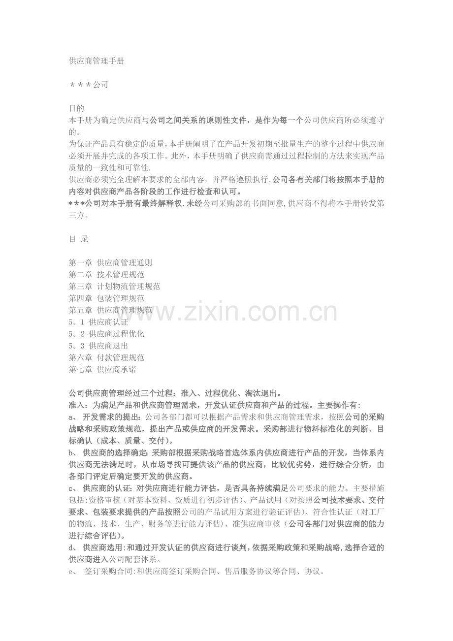 汽车供应商管理手册.docx_第1页