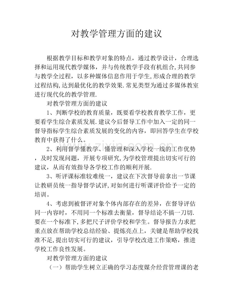 对教学管理方面的建议.doc_第1页