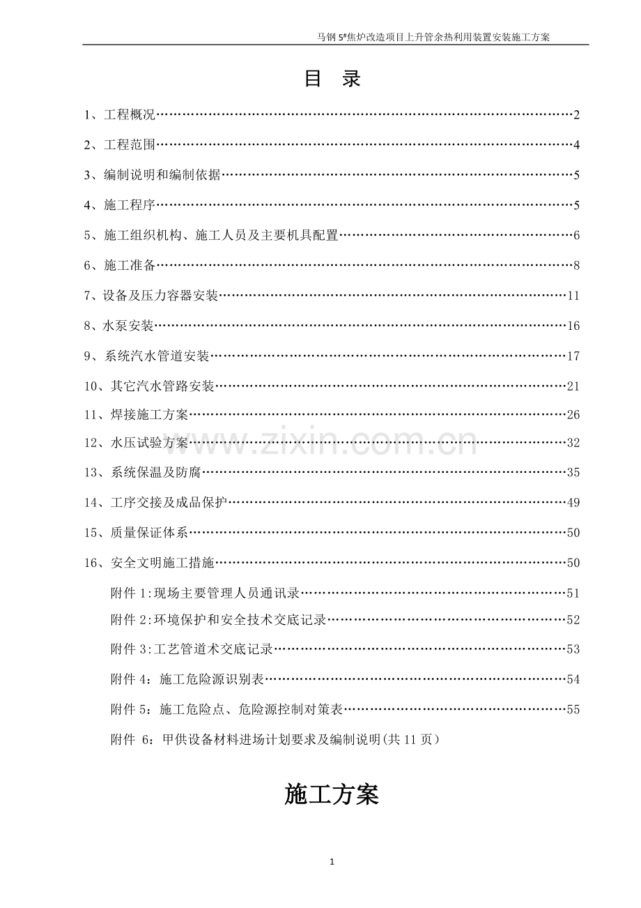 焦炉上升管装置安装施工方案.doc_第2页