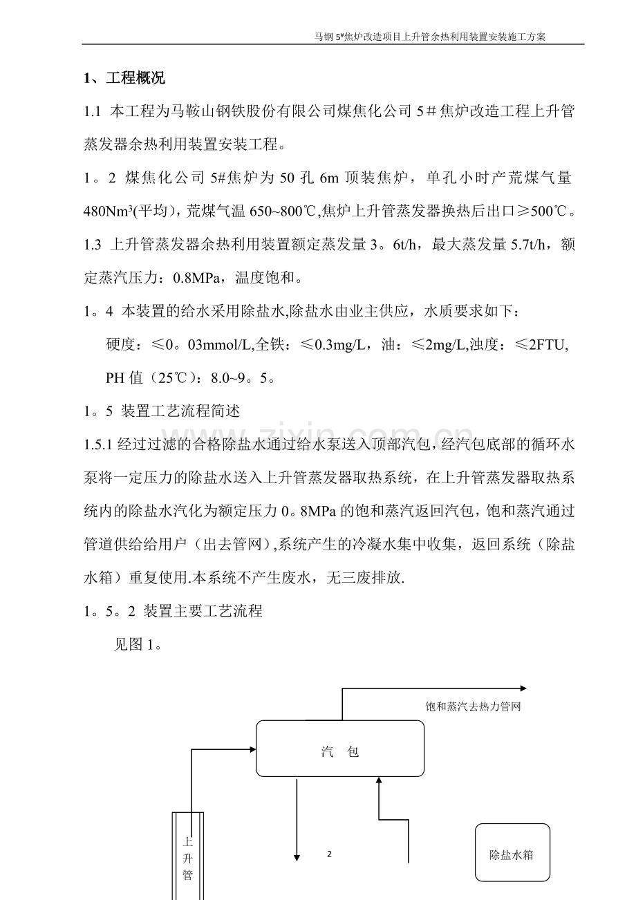 焦炉上升管装置安装施工方案.doc_第3页