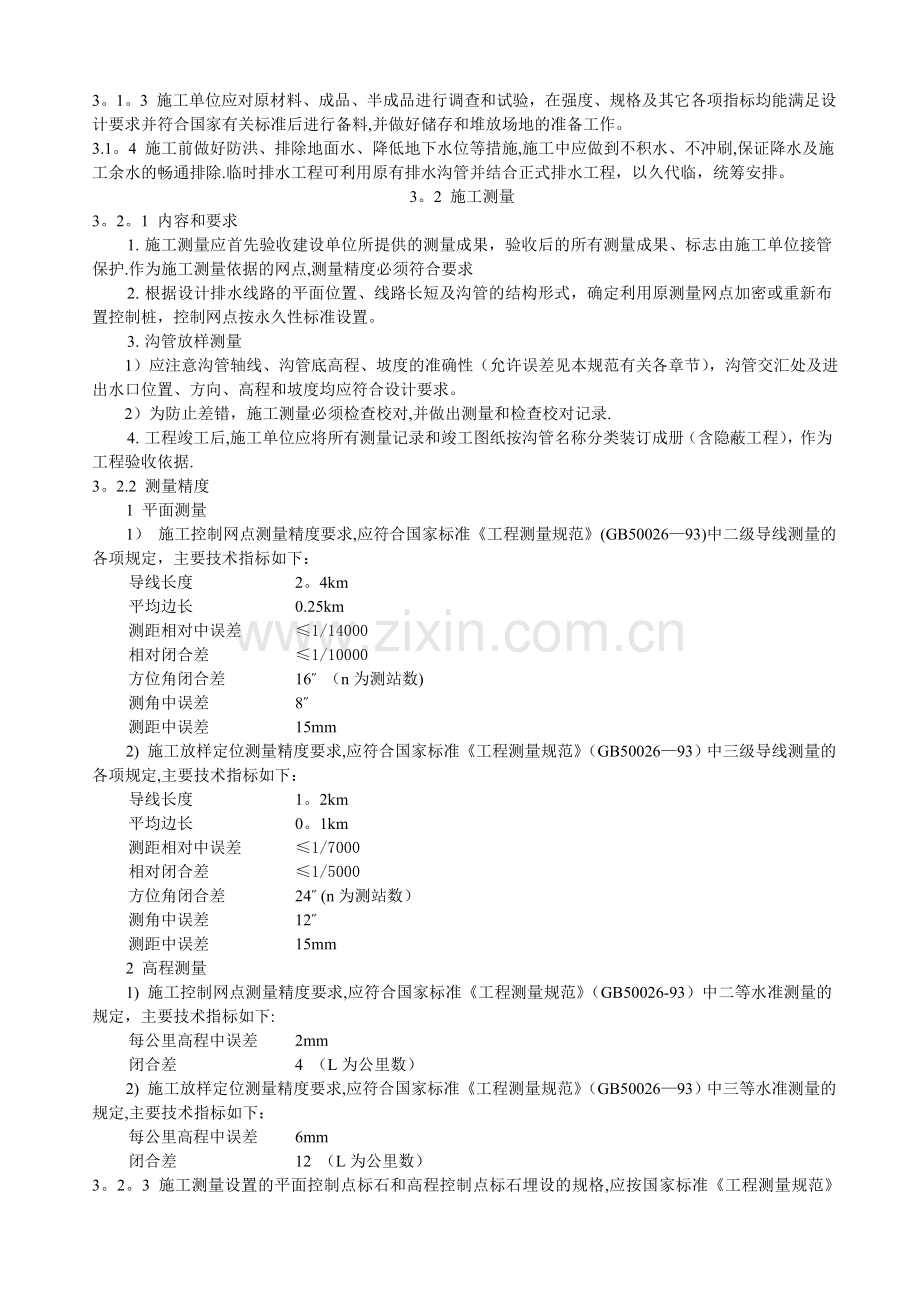 民用机场飞行区排水工程施工技术规范MH5005-2002.doc_第2页