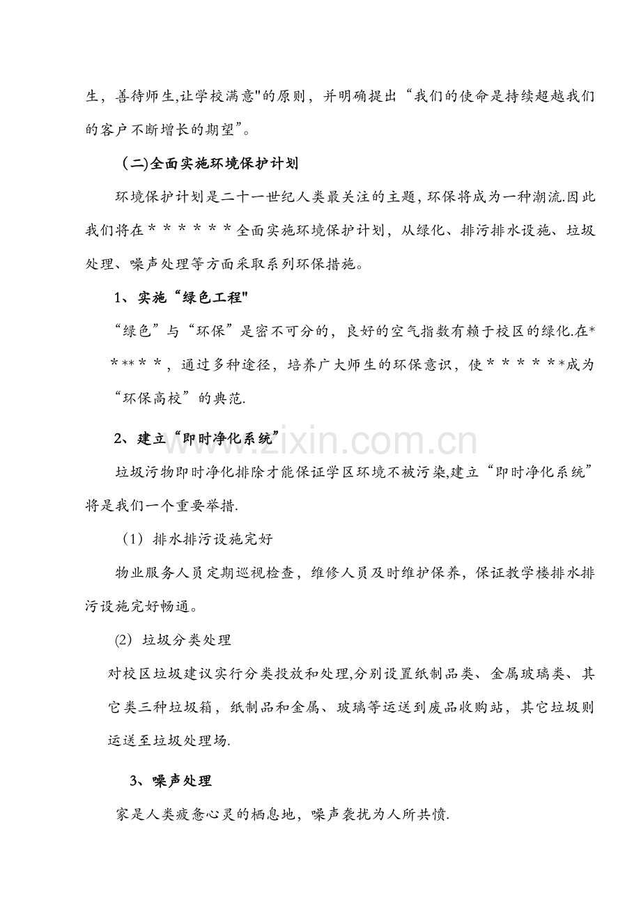 大学物业管理方案.doc_第3页