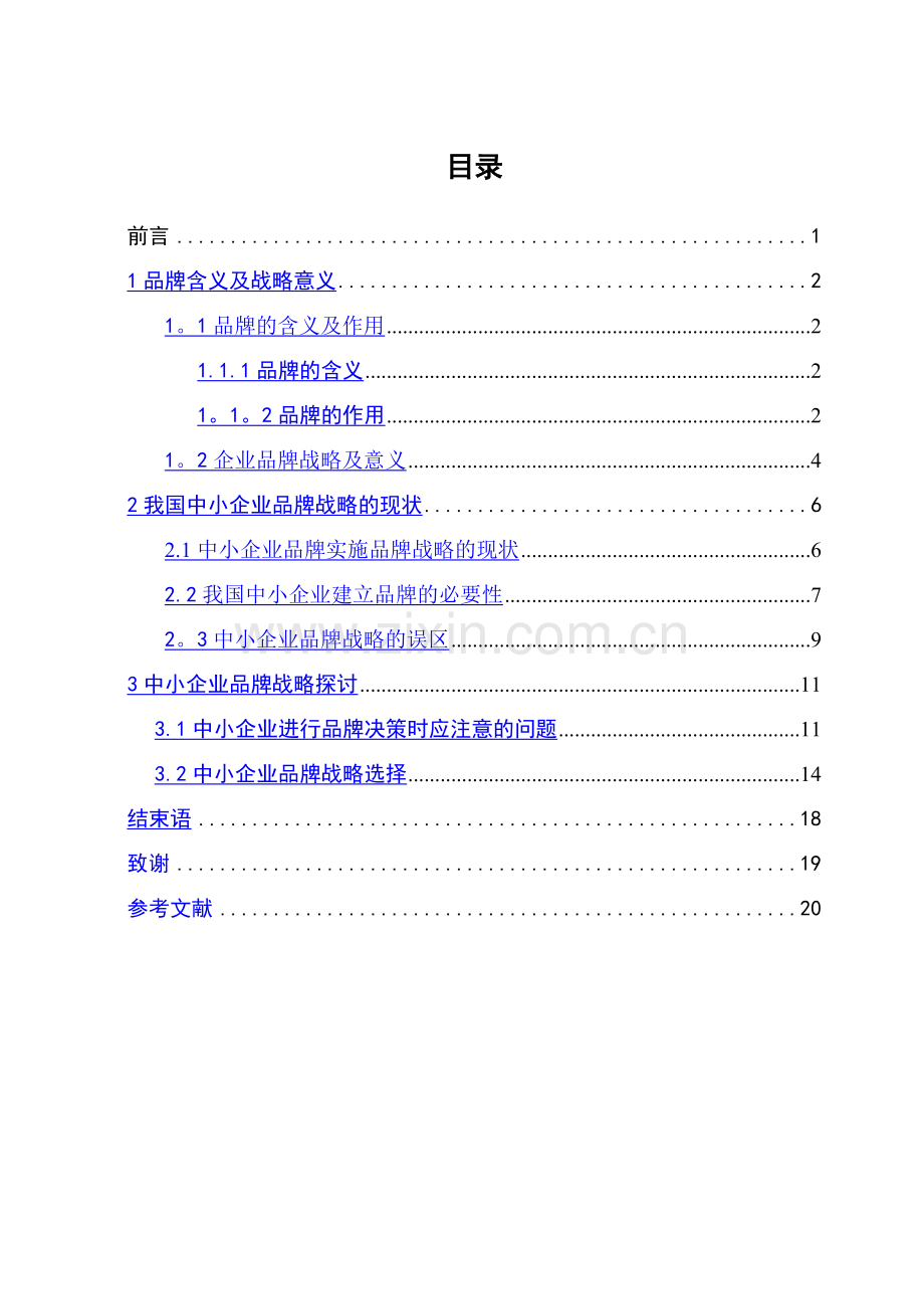 电大工商管理毕业论文-我国中小企业品牌战略.doc_第1页