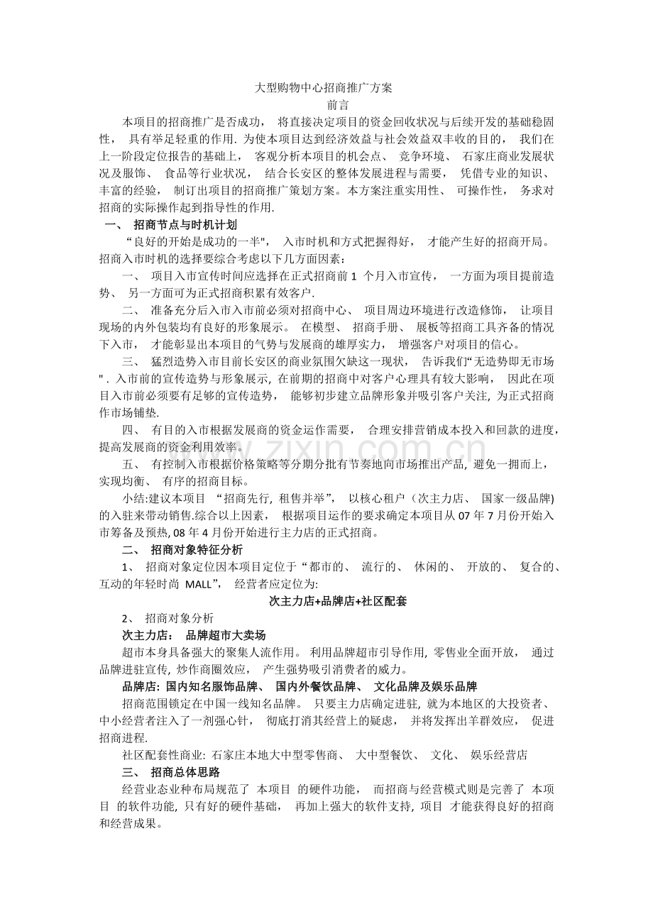 大型购物商场招商推广方案.docx_第1页