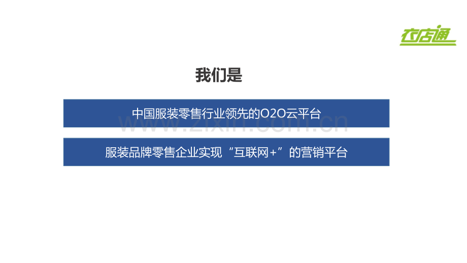 衣店通服装O2O云平台代运营融资计划书.pdf_第2页