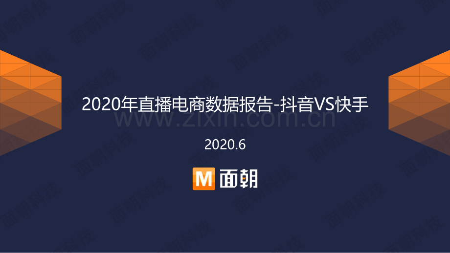 2020年直播电商数据报告-抖音VS快手.pdf_第1页