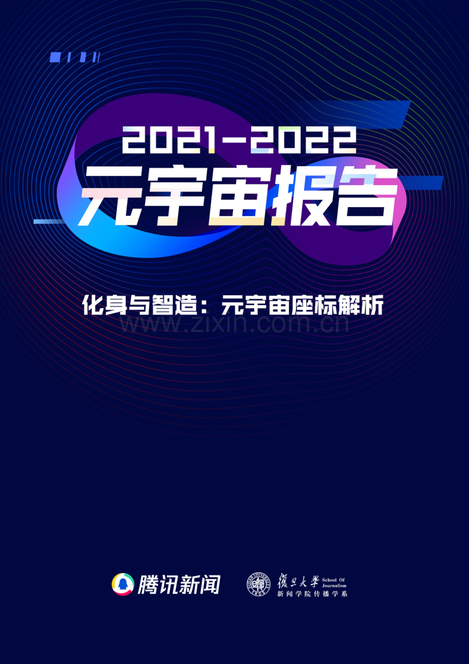 2021元宇宙年度报告.pdf_第1页