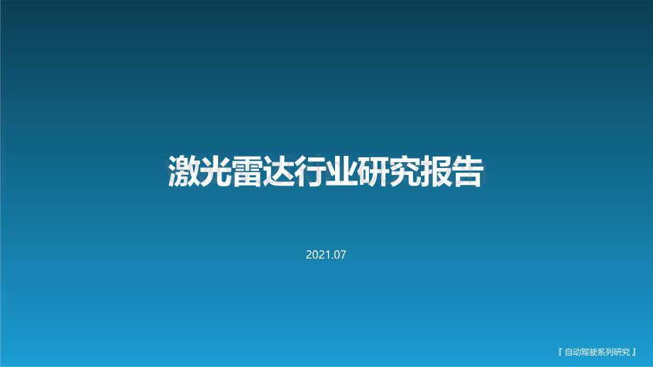 2021激光雷达行业研究报告.pdf_第1页