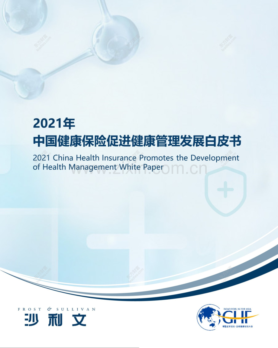 2021年中国健康保险促进健康管理发展白皮书.pdf_第1页