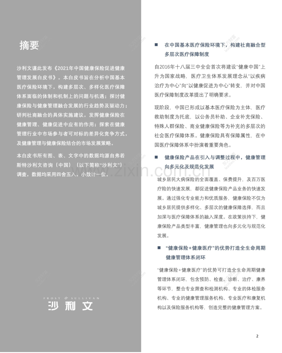 2021年中国健康保险促进健康管理发展白皮书.pdf_第2页