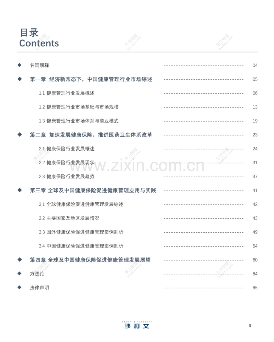 2021年中国健康保险促进健康管理发展白皮书.pdf_第3页