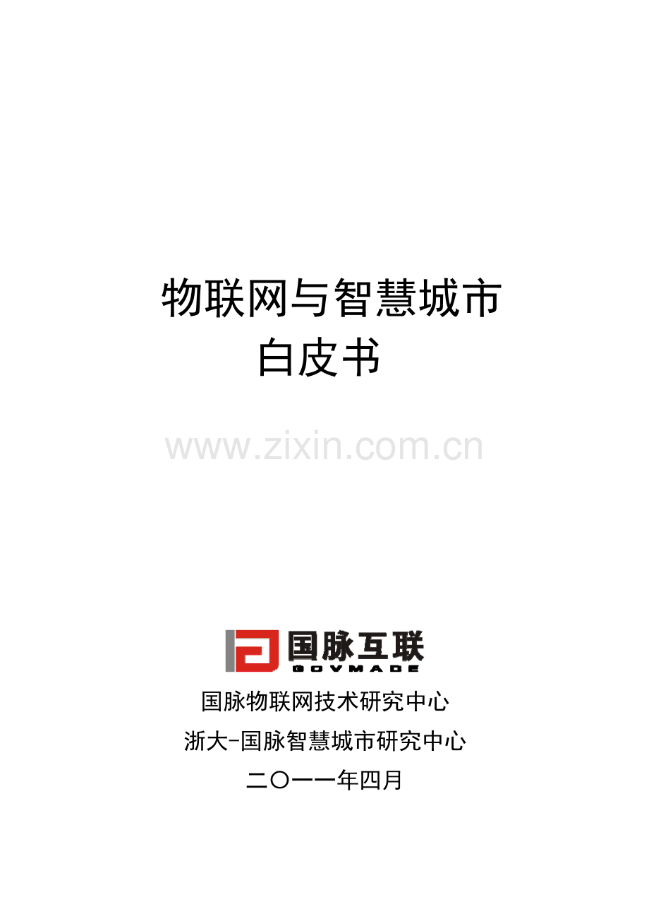 物联网与智慧城市白皮书.pdf_第1页