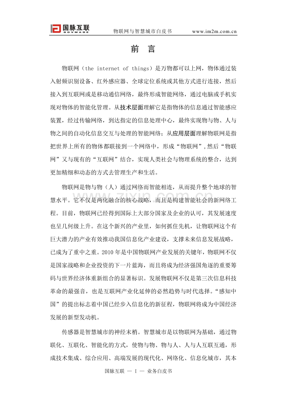 物联网与智慧城市白皮书.pdf_第2页