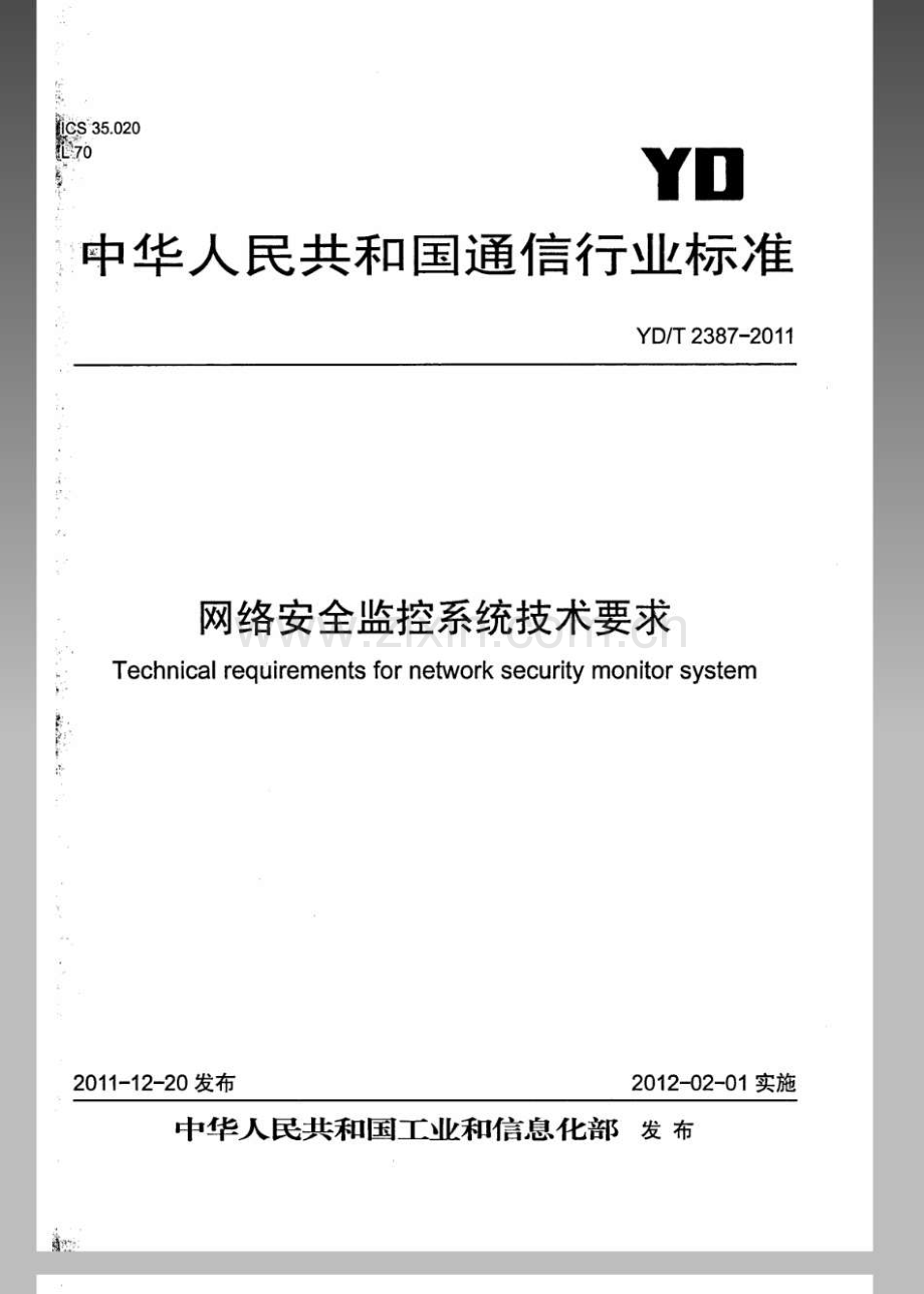 YDT23872011网络安全监控系统技术要求.pdf_第1页