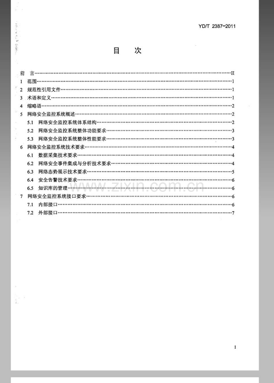 YDT23872011网络安全监控系统技术要求.pdf_第2页