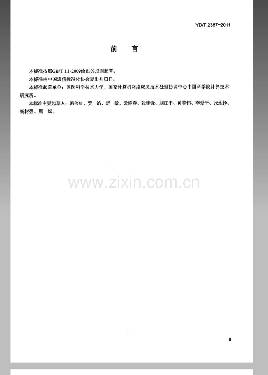 YDT23872011网络安全监控系统技术要求.pdf_第3页