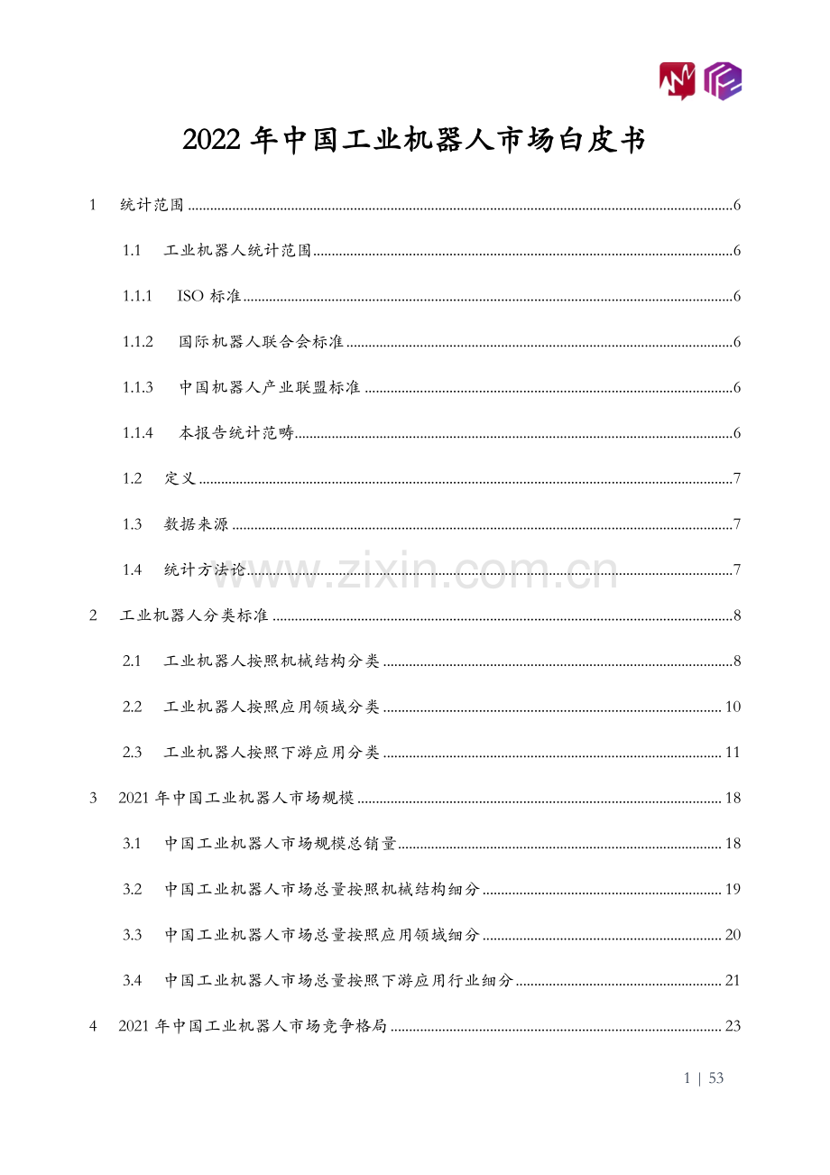 2022年中国工业机器人市场白皮书.pdf_第2页