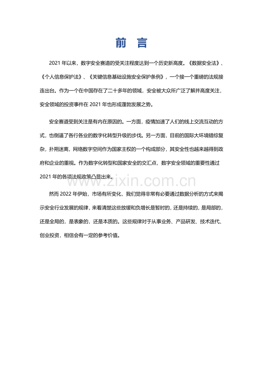 2022数字安全产业大数据白皮书.pdf_第3页