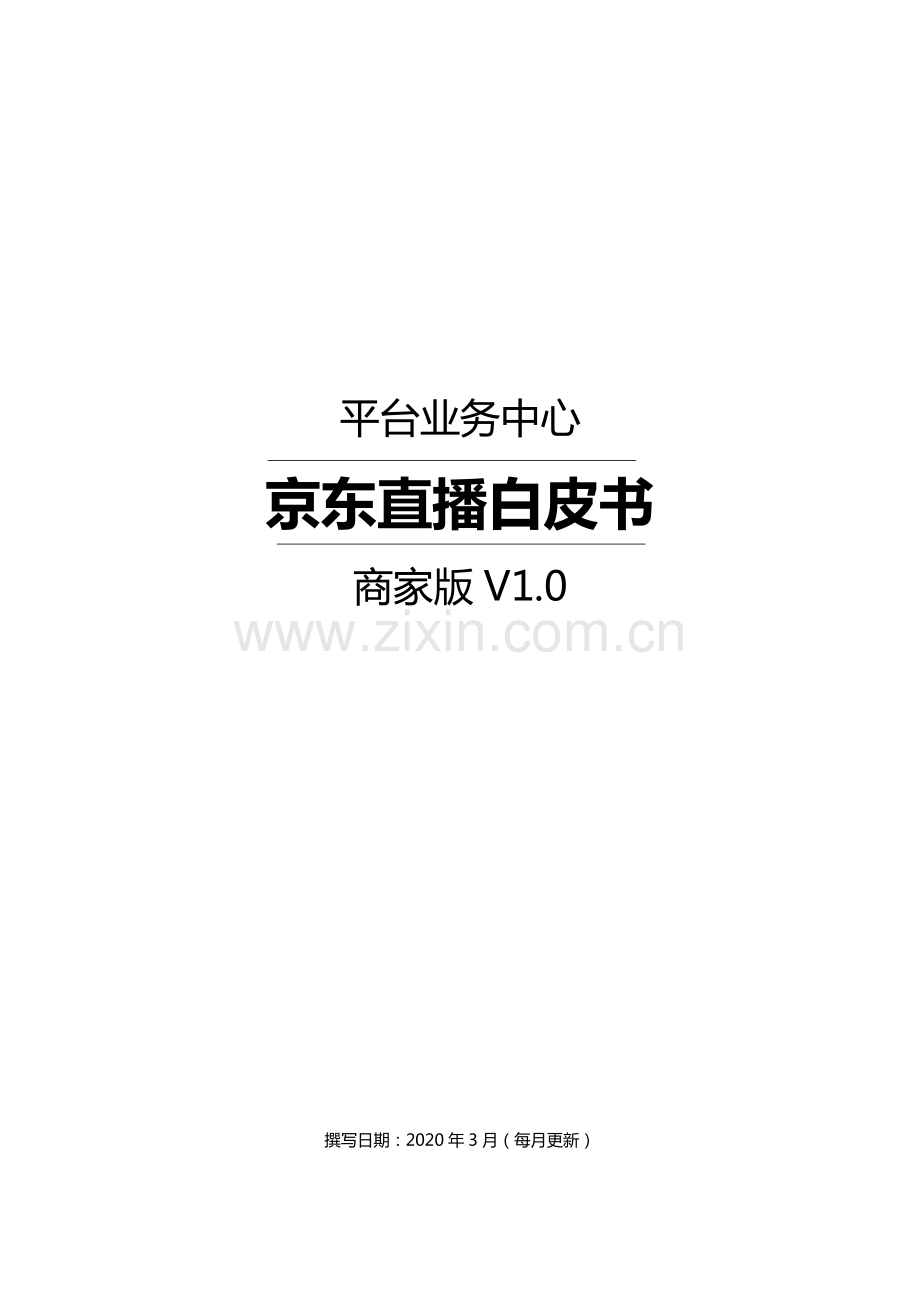 2020京东直播白皮书.pdf_第1页