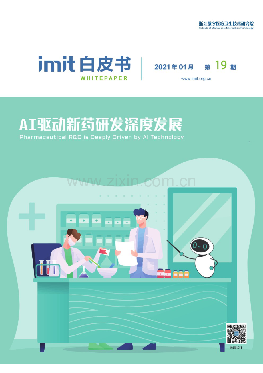 浙江数字医疗卫生技术研究院：imit白皮书.pdf_第1页